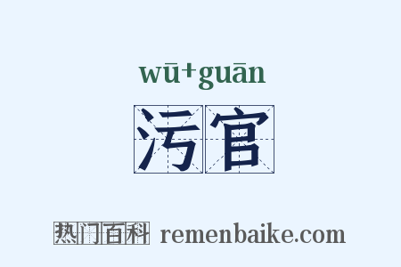 污官是什么意思的图片